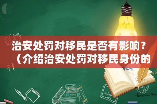治安處罰對移民是否有影響？（介紹治安處罰對移民身份的影響）