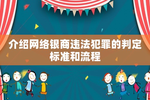 介紹網(wǎng)絡(luò)銀商違法犯罪的判定標(biāo)準(zhǔn)和流程