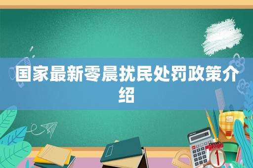 國家最新零晨擾民處罰政策介紹