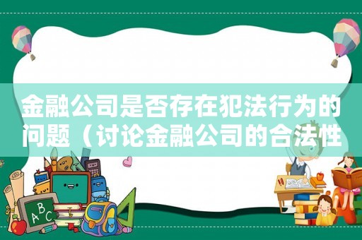 金融公司是否存在犯法行為的問題（討論金融公司的合法性）
