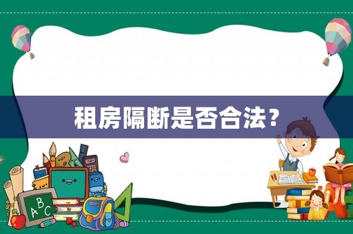 租房隔斷是否合法？