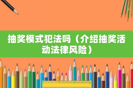 抽獎模式犯法嗎（介紹抽獎活動法律風(fēng)險）