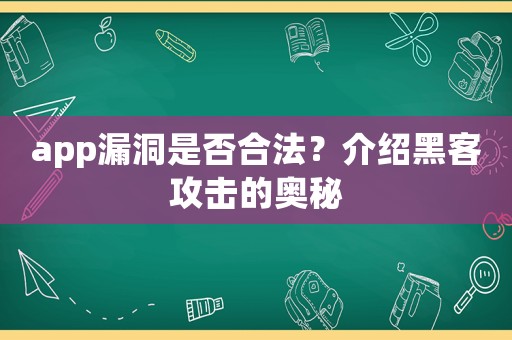 app漏洞是否合法？介紹黑客攻擊的奧秘