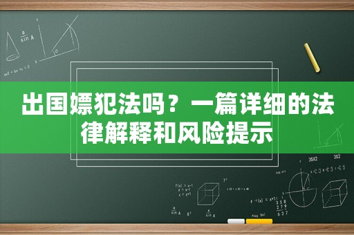 出國嫖犯法嗎？一篇詳細的法律解釋和風(fēng)險提示