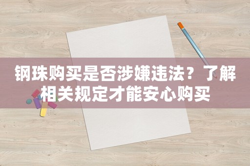 鋼珠購買是否涉嫌違法？了解相關(guān)規(guī)定才能安心購買