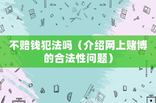 不賠錢犯法嗎（介紹網(wǎng)上賭博的合法性問題）
