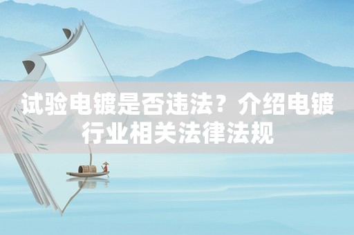 試驗電鍍是否違法？介紹電鍍行業(yè)相關法律法規(guī)