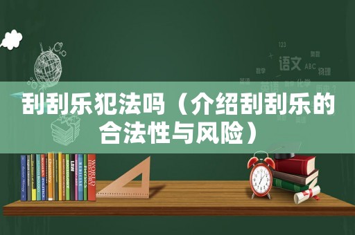 刮刮樂犯法嗎（介紹刮刮樂的合法性與風(fēng)險）