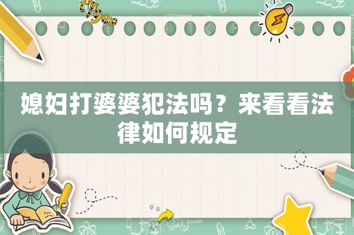 媳婦打婆婆犯法嗎？來(lái)看看法律如何規(guī)定