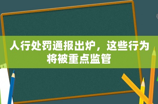 人行處罰通報出爐，這些行為將被重點監(jiān)管