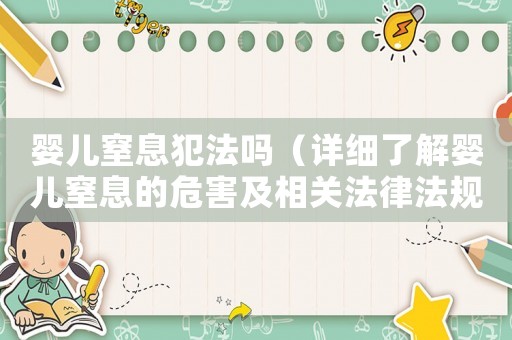嬰兒窒息犯法嗎（詳細(xì)了解嬰兒窒息的危害及相關(guān)法律法規(guī)）