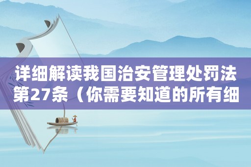 詳細(xì)解讀我國(guó)治安管理處罰法第27條（你需要知道的所有細(xì)節(jié)）