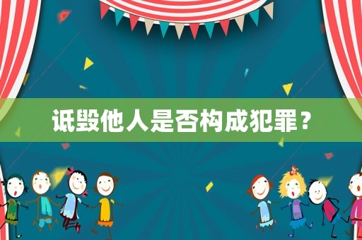 詆毀他人是否構(gòu)成犯罪？