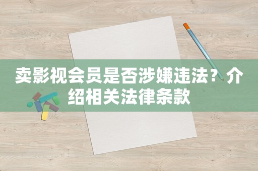 賣影視會員是否涉嫌違法？介紹相關法律條款