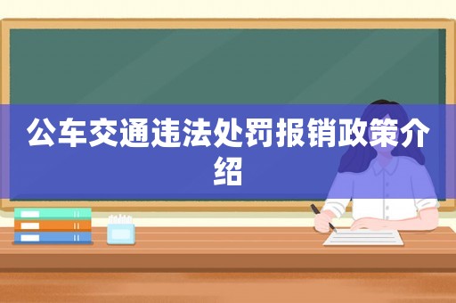 公車交通違法處罰報(bào)銷政策介紹