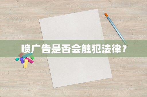 噴廣告是否會(huì)觸犯法律？