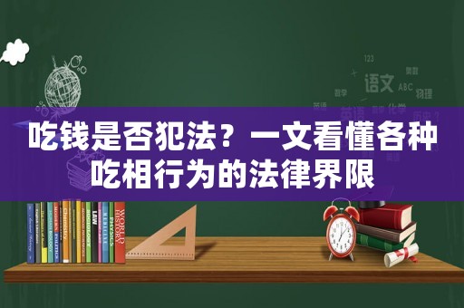 吃錢是否犯法？一文看懂各種吃相行為的法律界限