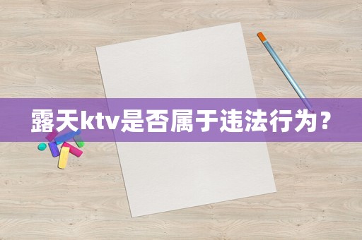 露天ktv是否屬于違法行為？