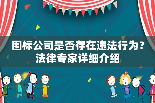 圍標(biāo)公司是否存在違法行為？法律專家詳細(xì)介紹