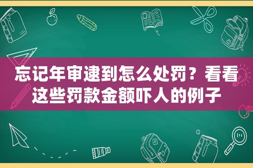 忘記年審逮到怎么處罰？看看這些罰款金額嚇人的例子