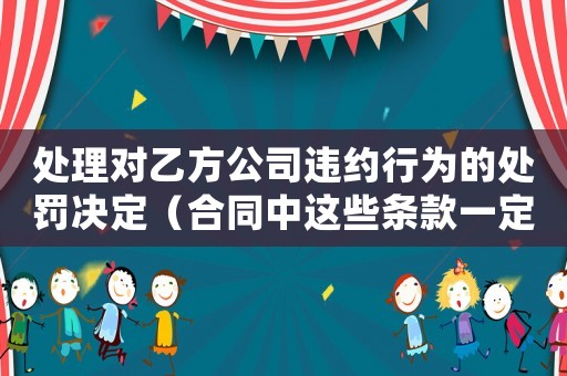 處理對(duì)乙方公司違約行為的處罰決定（合同中這些條款一定要注意）