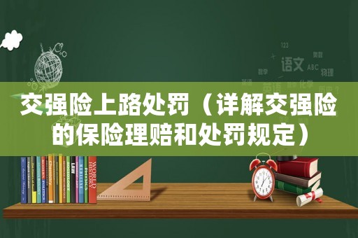 交強(qiáng)險上路處罰（詳解交強(qiáng)險的保險理賠和處罰規(guī)定）