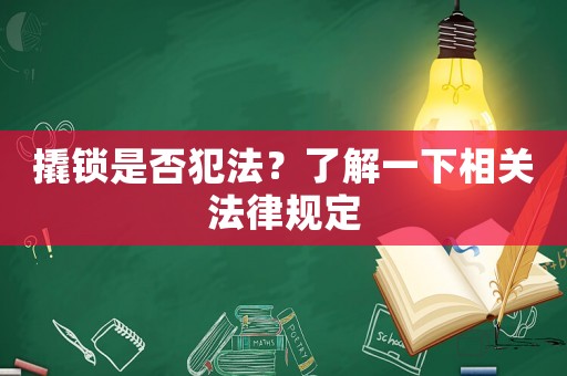 撬鎖是否犯法？了解一下相關(guān)法律規(guī)定