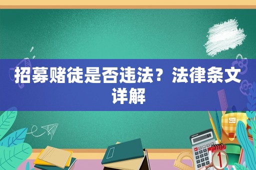 招募賭徒是否違法？法律條文詳解