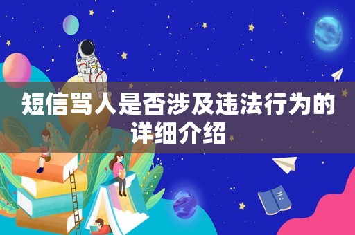 短信罵人是否涉及違法行為的詳細(xì)介紹
