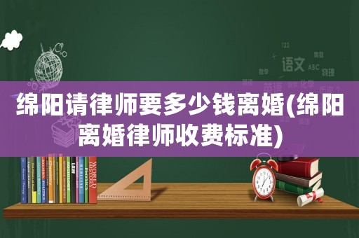 綿陽請律師要多少錢離婚(綿陽離婚律師收費標(biāo)準(zhǔn))