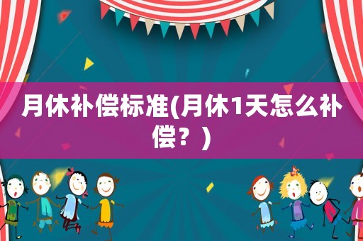 月休補(bǔ)償標(biāo)準(zhǔn)(月休1天怎么補(bǔ)償？)