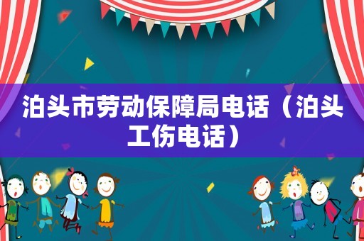 泊頭市勞動保障局電話（泊頭工傷電話）