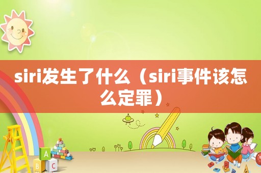 siri發(fā)生了什么（siri事件該怎么定罪）
