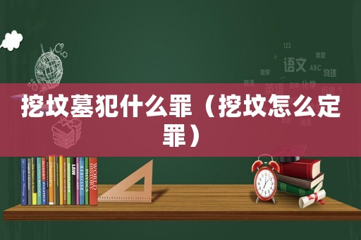 挖墳?zāi)狗甘裁醋铮ㄍ趬炘趺炊ㄗ铮? title=