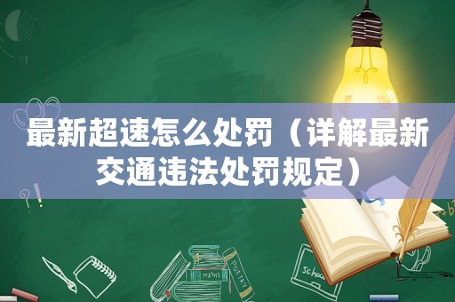 最新超速怎么處罰（詳解最新交通違法處罰規(guī)定）
