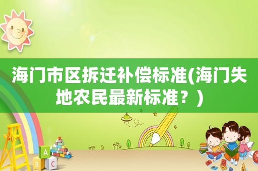 海門市區(qū)拆遷補償標準(海門失地農(nóng)民最新標準？)