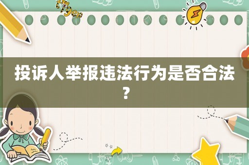投訴人舉報(bào)違法行為是否合法？