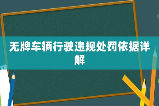 無牌車輛行駛違規(guī)處罰依據(jù)詳解