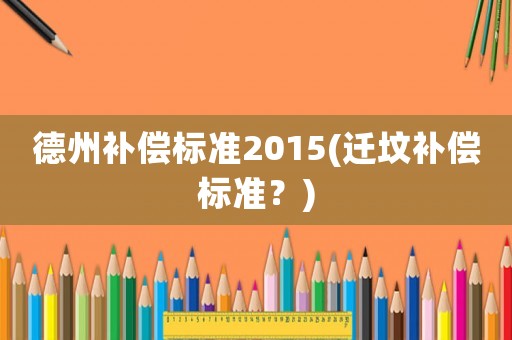 德州補償標準2015(遷墳補償標準？)