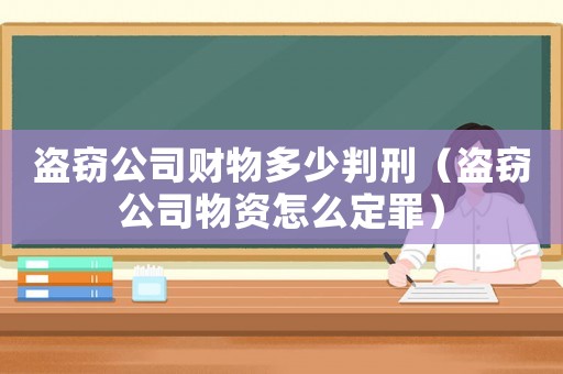 盜竊公司財(cái)物多少判刑（盜竊公司物資怎么定罪）