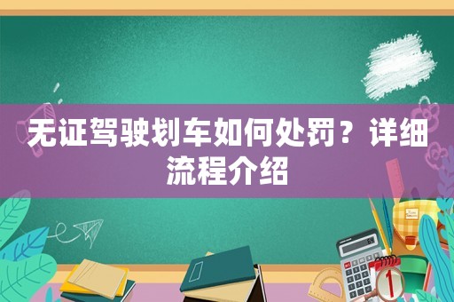 無證駕駛劃車如何處罰？詳細(xì)流程介紹