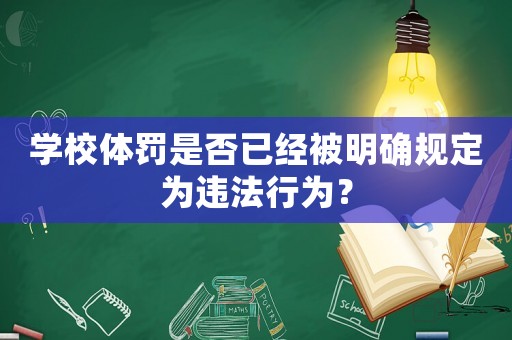 學校體罰是否已經被明確規(guī)定為違法行為？