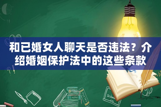 和已婚女人聊天是否違法？介紹婚姻保護(hù)法中的這些條款