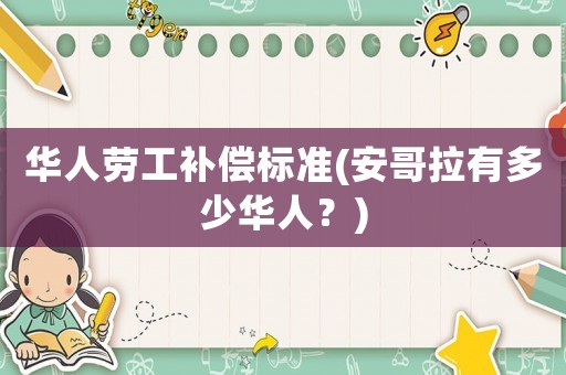 華人勞工補(bǔ)償標(biāo)準(zhǔn)(安哥拉有多少華人？)