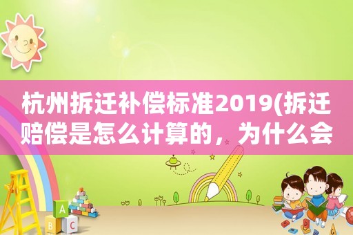 杭州拆遷補(bǔ)償標(biāo)準(zhǔn)2019(拆遷賠償是怎么計(jì)算的，為什么會有人獲賠幾十套房？)