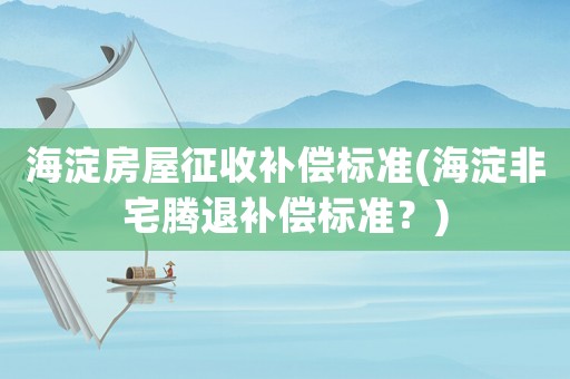 海淀房屋征收補償標準(海淀非宅騰退補償標準？)
