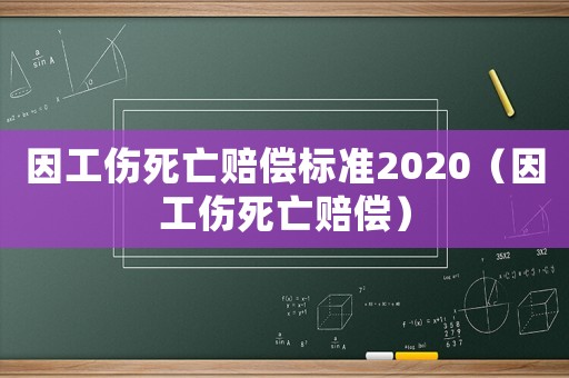 因工傷死亡賠償標(biāo)準(zhǔn)2020（因工傷死亡賠償）