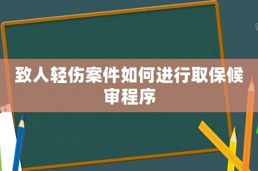 致人輕傷案件如何進(jìn)行取保候?qū)彸绦? title=