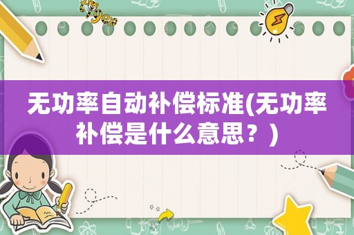 無功率自動(dòng)補(bǔ)償標(biāo)準(zhǔn)(無功率補(bǔ)償是什么意思？)