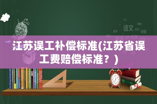 江蘇誤工補償標準(江蘇省誤工費賠償標準？)
